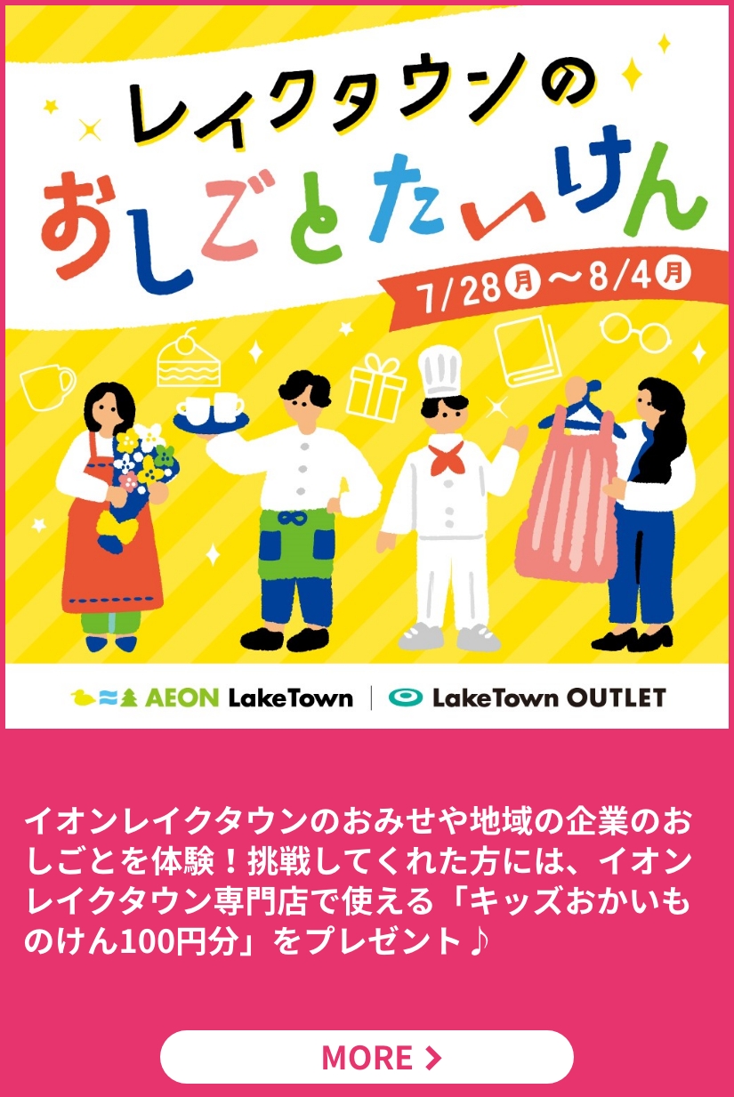 レイクタウンのおしごとたいけん
