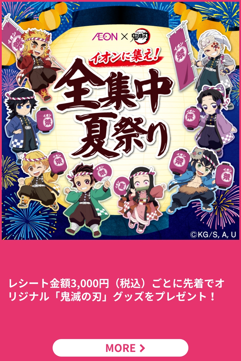 イオンに集え！全集中夏祭り 買上ノベルティプレゼント