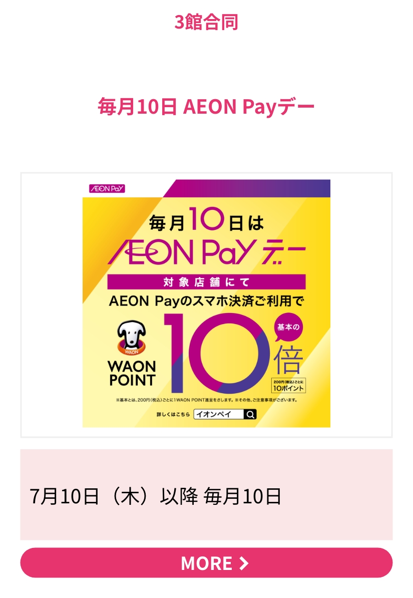 毎月10日 AEON Payデー