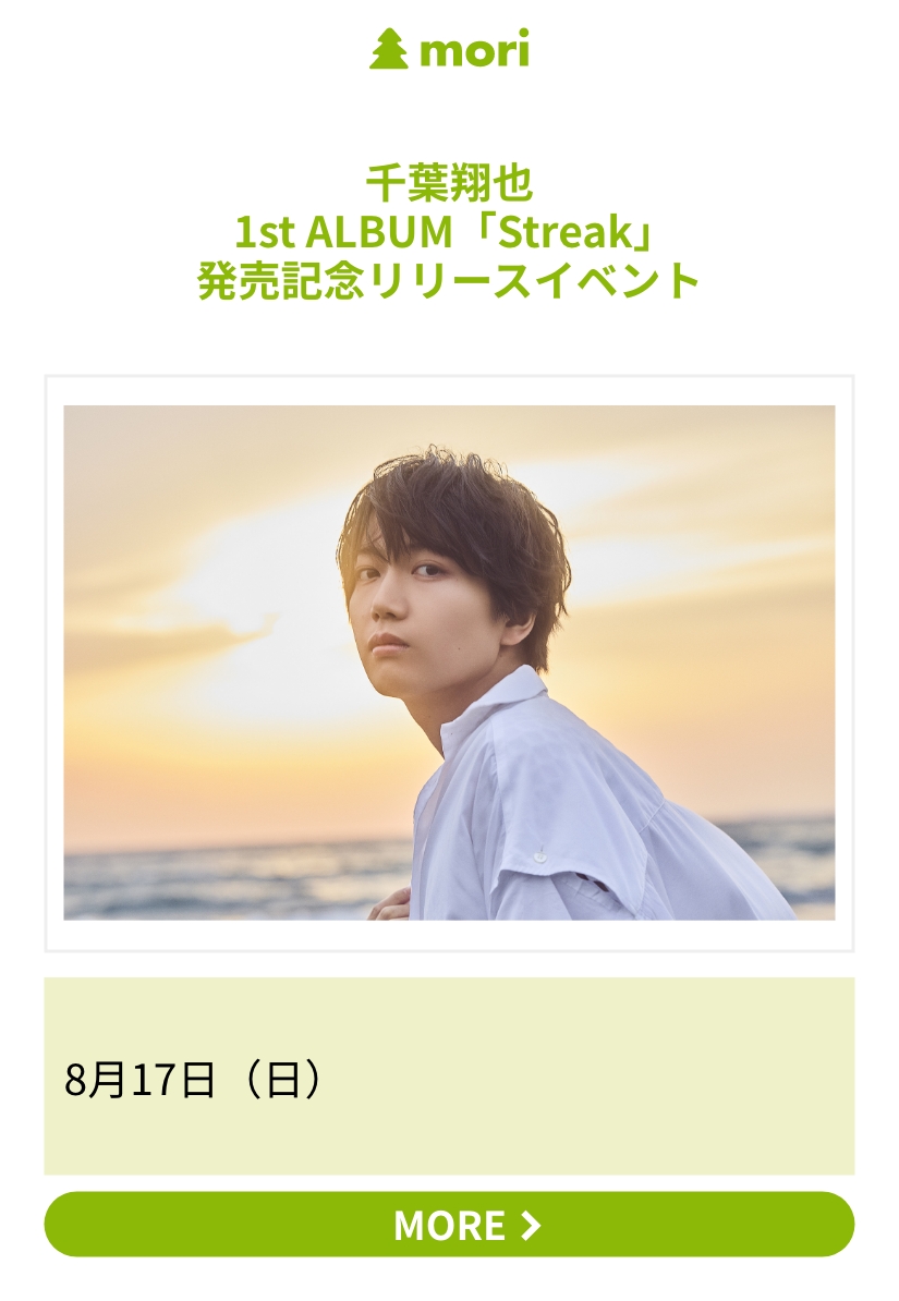 千葉翔也 1st ALBUM「Streak」発売記念リリースイベント