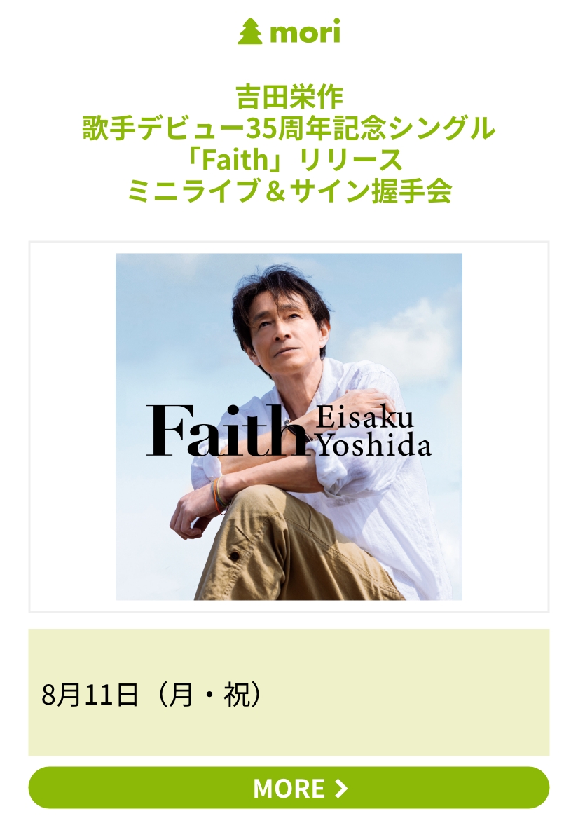 吉田栄作 歌手デビュー35周年記念シングル「Faith」リリース ミニライブ＆サイン握手会