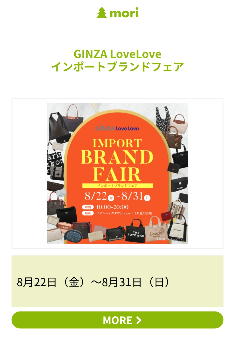 GINZA LoveLove インポートブランドフェア