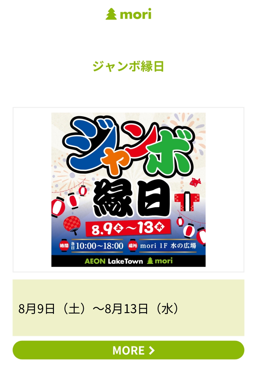 ジャンボ縁日