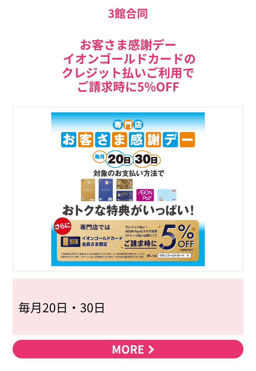 お客さま感謝デー イオンゴールドカードのクレジット払いご利用でご請求時に5%OFF