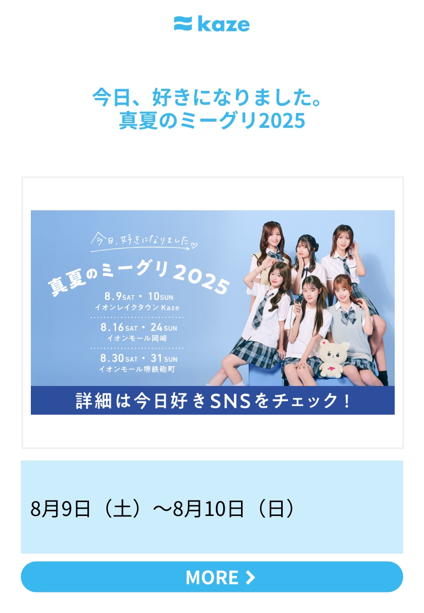 今日、好きになりました。真夏のミーグリ2025
