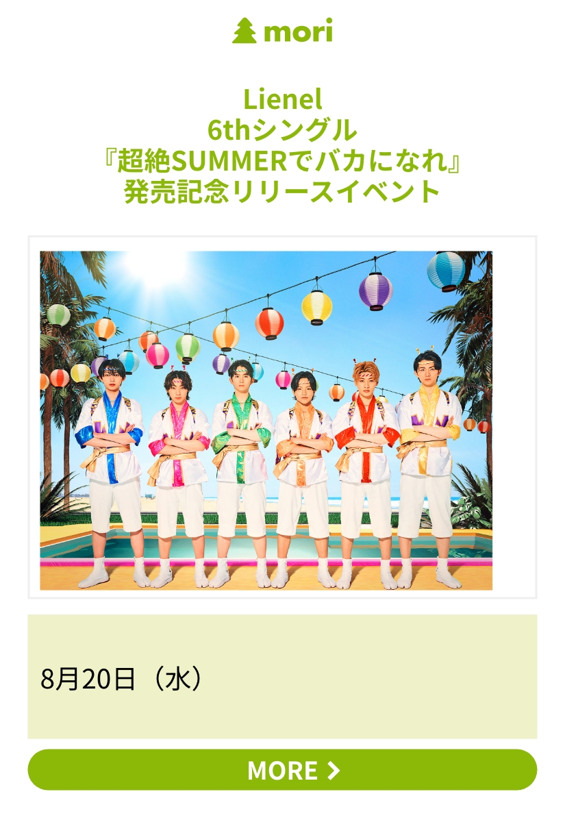Lienel 6thシングル『超絶SUMMERでバカになれ』発売記念リリースイベント