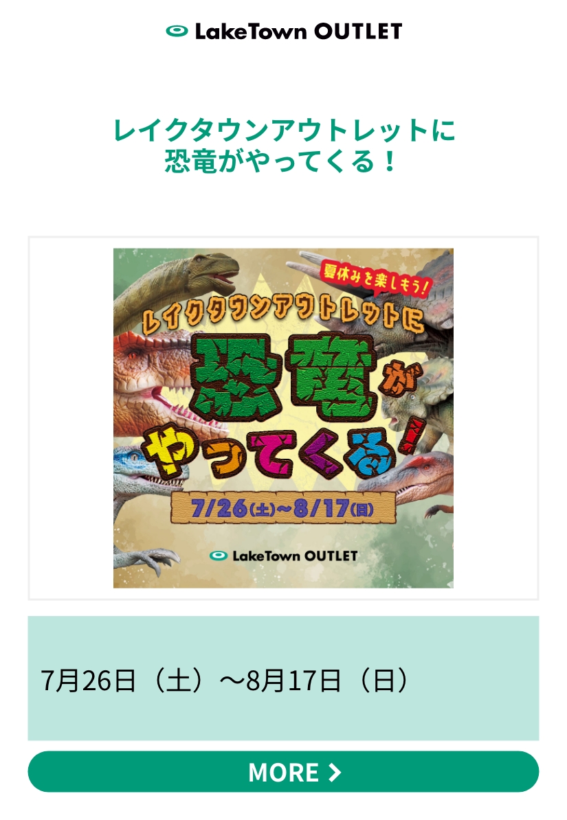 レイクタウンアウトレットに恐竜がやってくる！