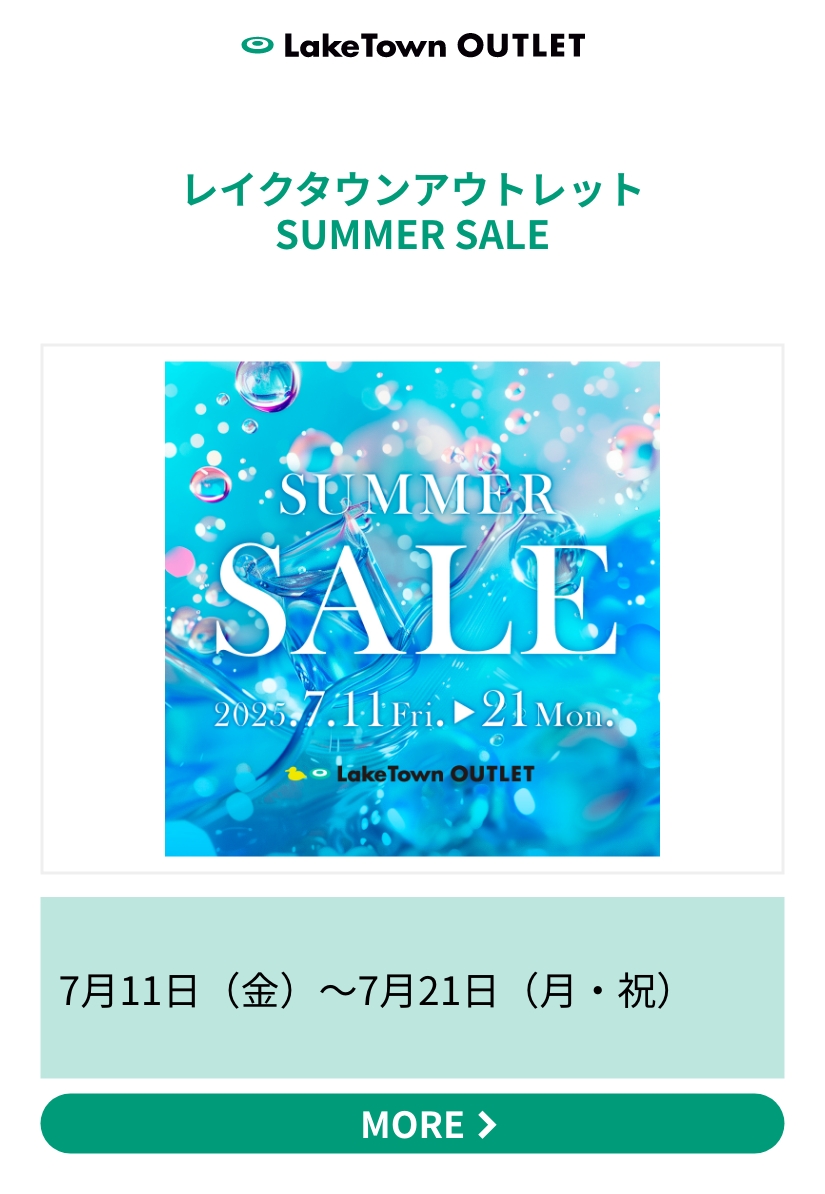 アウトレットSUMMER SALE