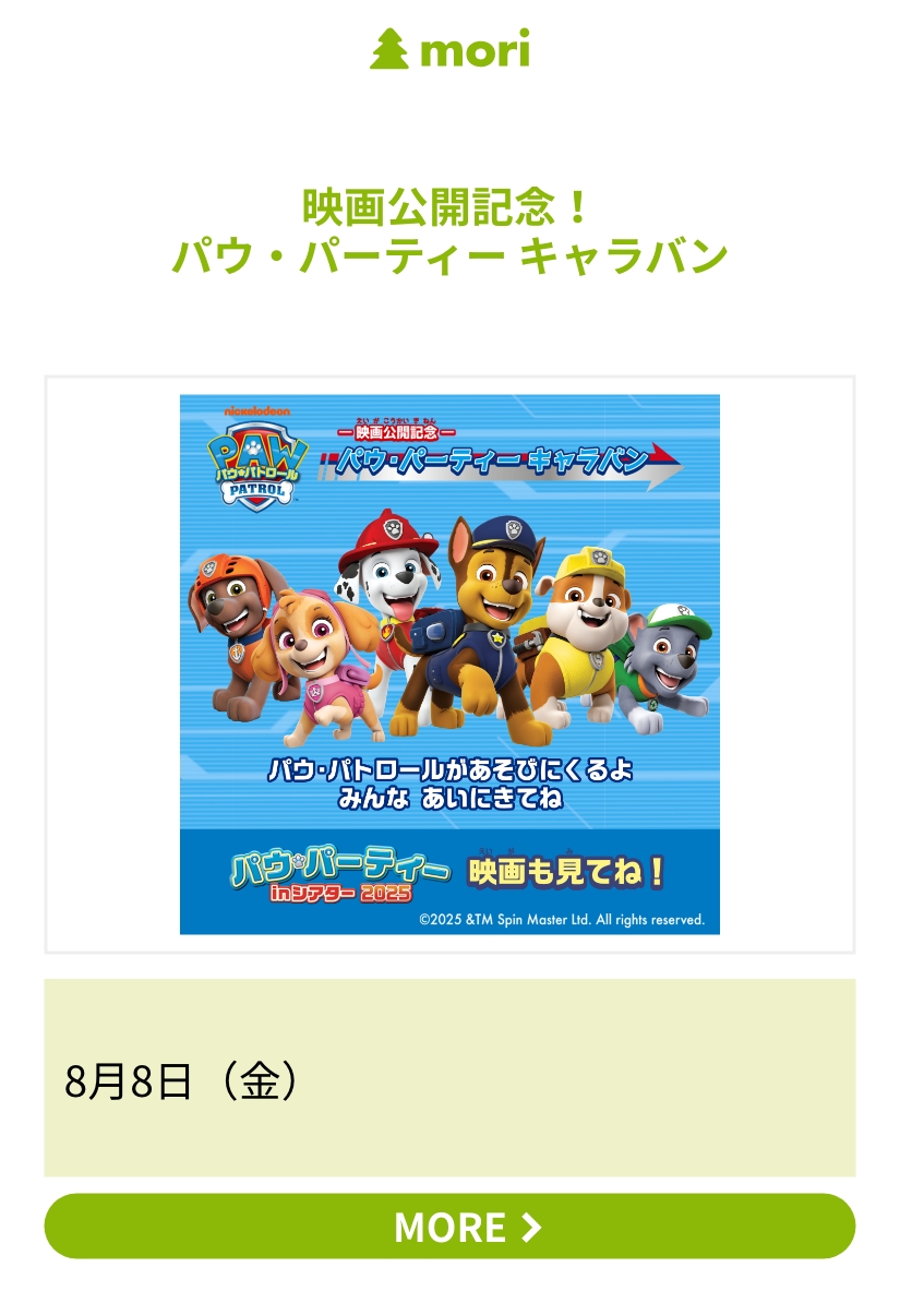 映画公開記念！パウ・パーティー キャラバン