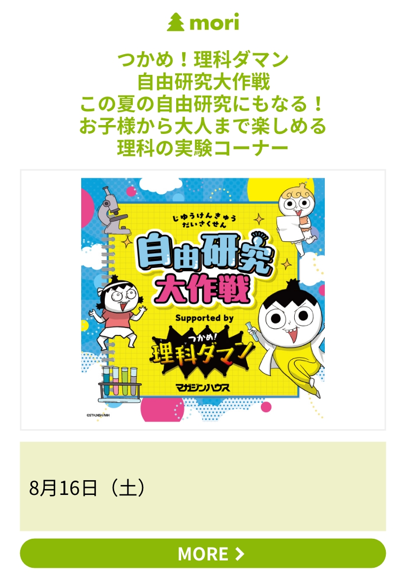 つかめ！理科ダマン 自由研究大作戦 この夏の自由研究にもなる！お子様から大人まで楽しめる理科の実験コーナー