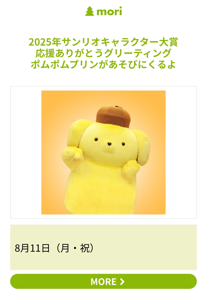 2025年サンリオキャラクター大賞 応援ありがとうグリーティング ポムポムプリンがあそびにくるよ