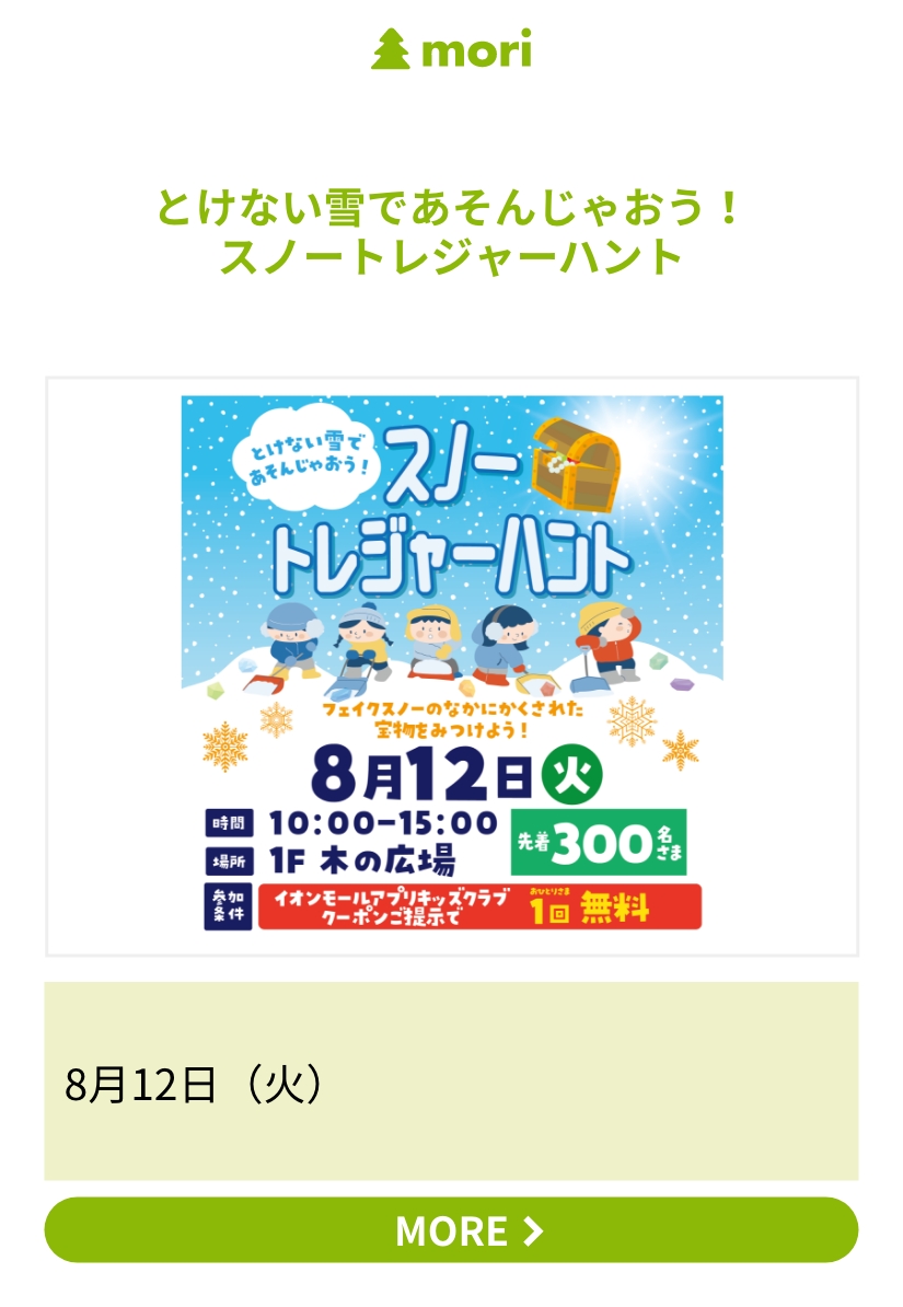 とけない雪であそんじゃおう！スノートレジャーハント