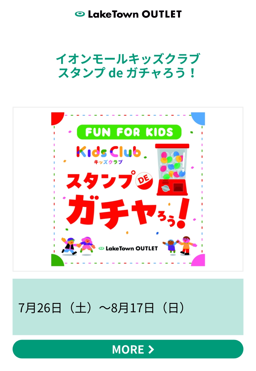 イオンモールキッズクラブ スタンプ de ガチャろう！