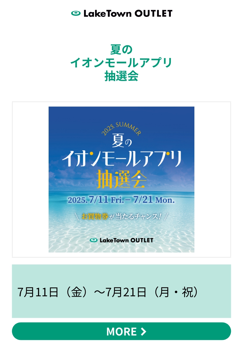 夏のイオンモールアプリ抽選会