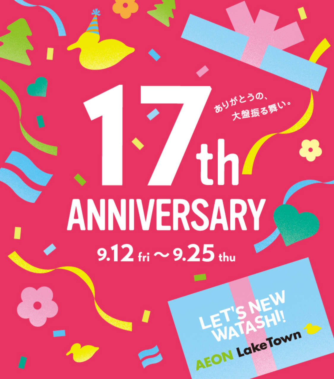 17th ANNIVERSARY 9.12 fri 〜 9.25 thu ありがとうの、大盤振る舞い。 LET'S NEW WATASHI! AEON LakeTown