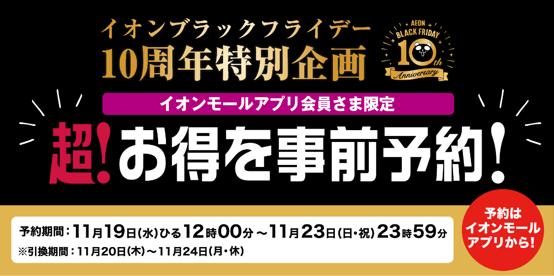 イオン ブラックフライデー10周年特別企画 イオンモールアプリ会員さま限定 超！お得を事前予約！
