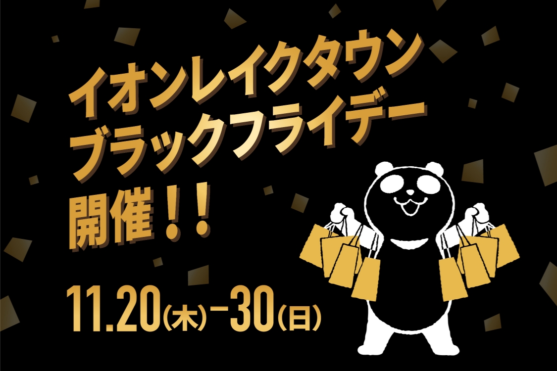 イオンレイクタウンブラックフライデー開催！11.20(土)-30(日)