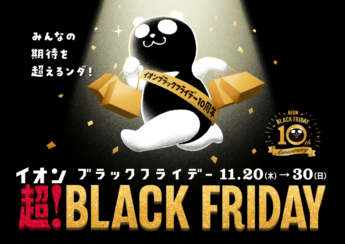 イオン ブラックフライデー 11.20(土)→30(日) 超！BLACK FRIDAY みんなの期待を超えるンダ！