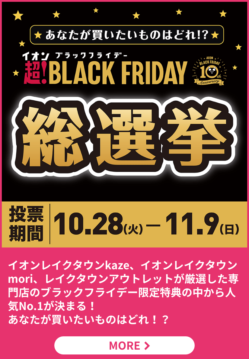 イオン 超！BLACK FRIDAY 総選挙