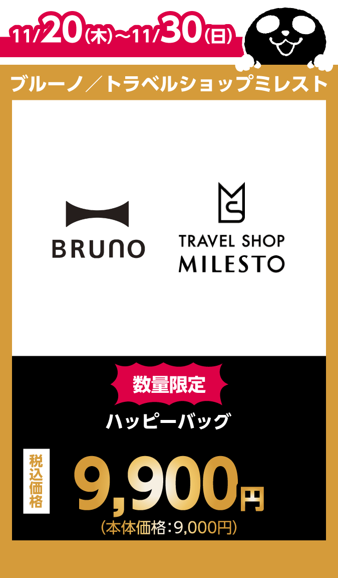 ブルーノ／トラベルショップミレスト