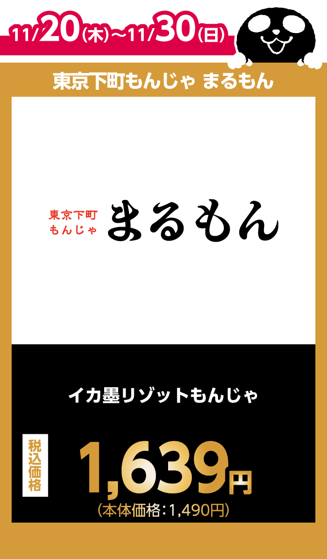 東京下町もんじゃ まるもん