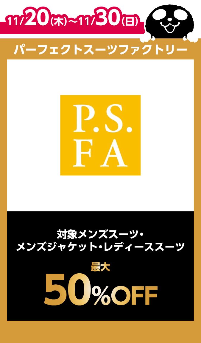 パーフェクトスーツファクトリー