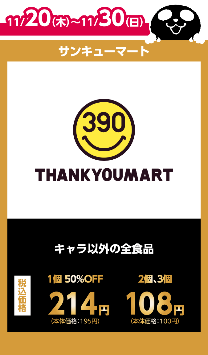 サンキューマート