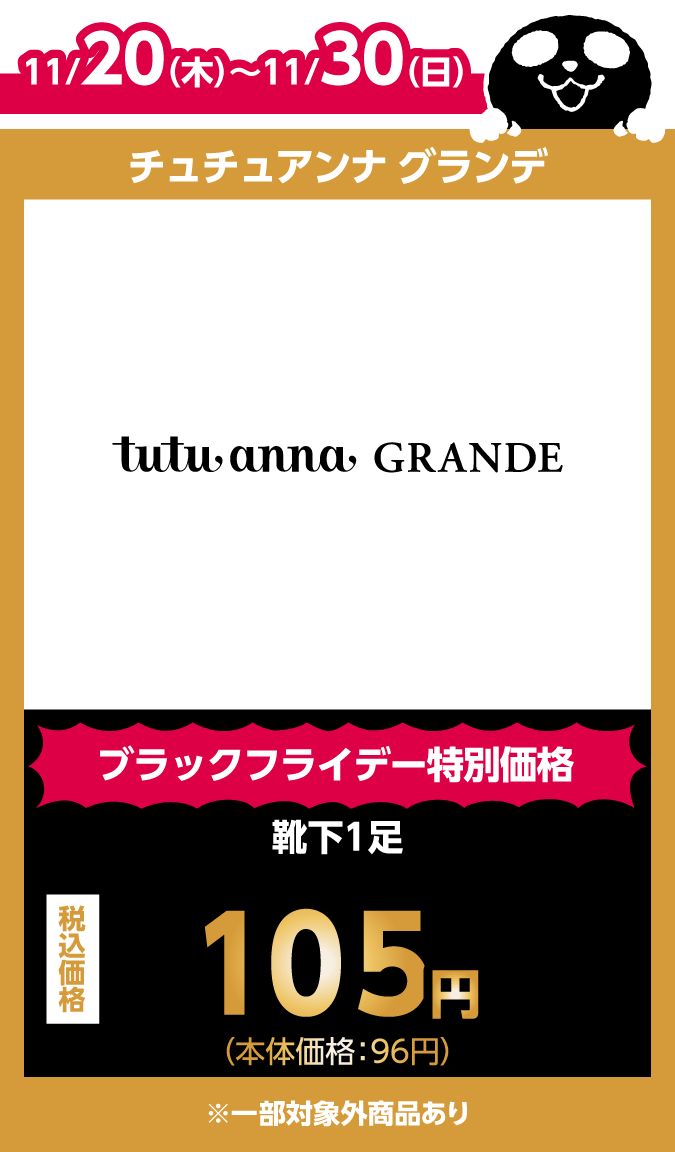 チュチュアンナ グランデ