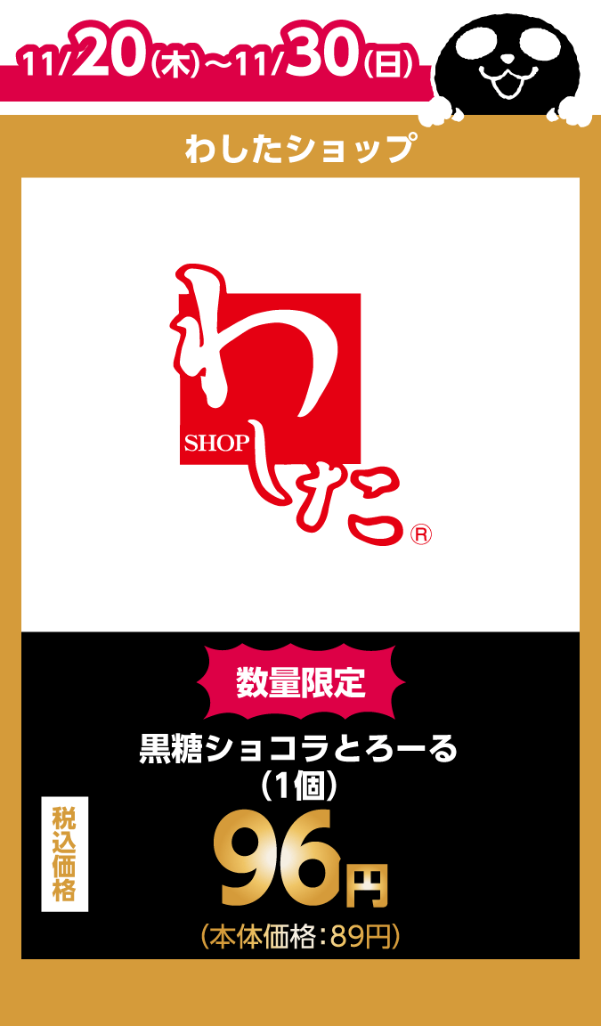 わしたショップ