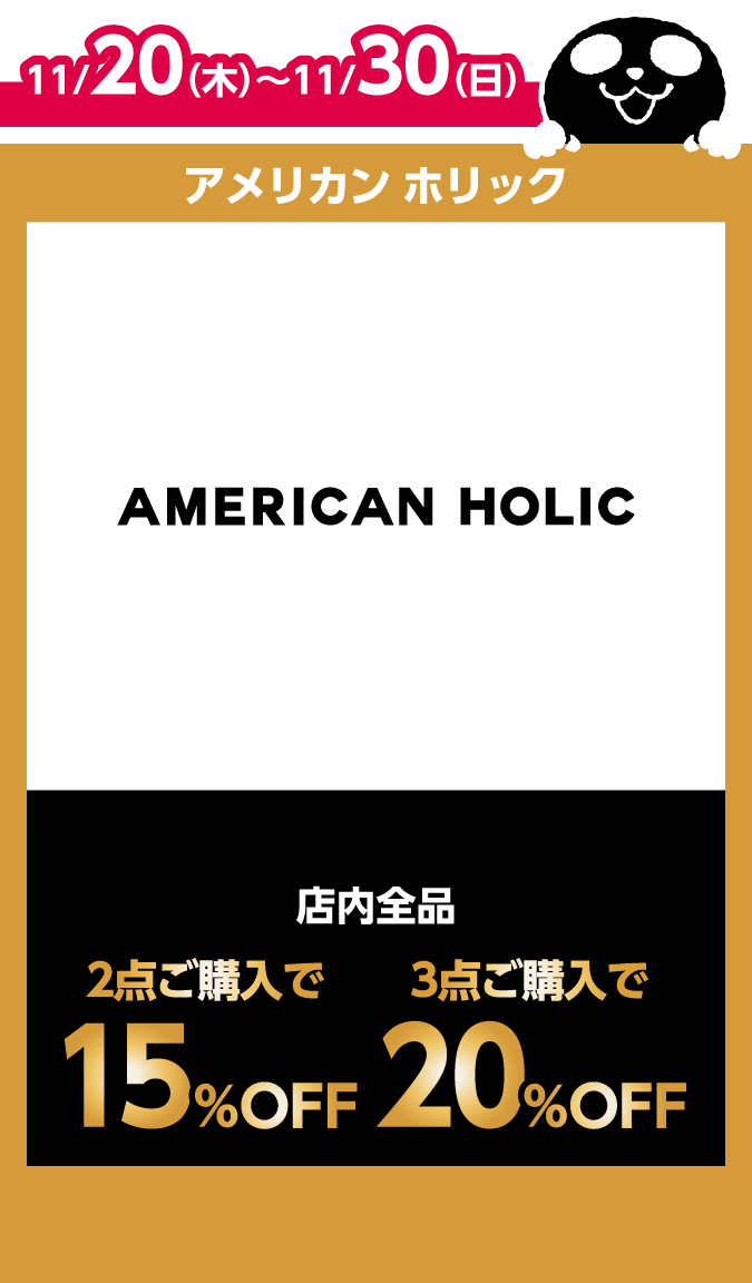 アメリカン ホリック