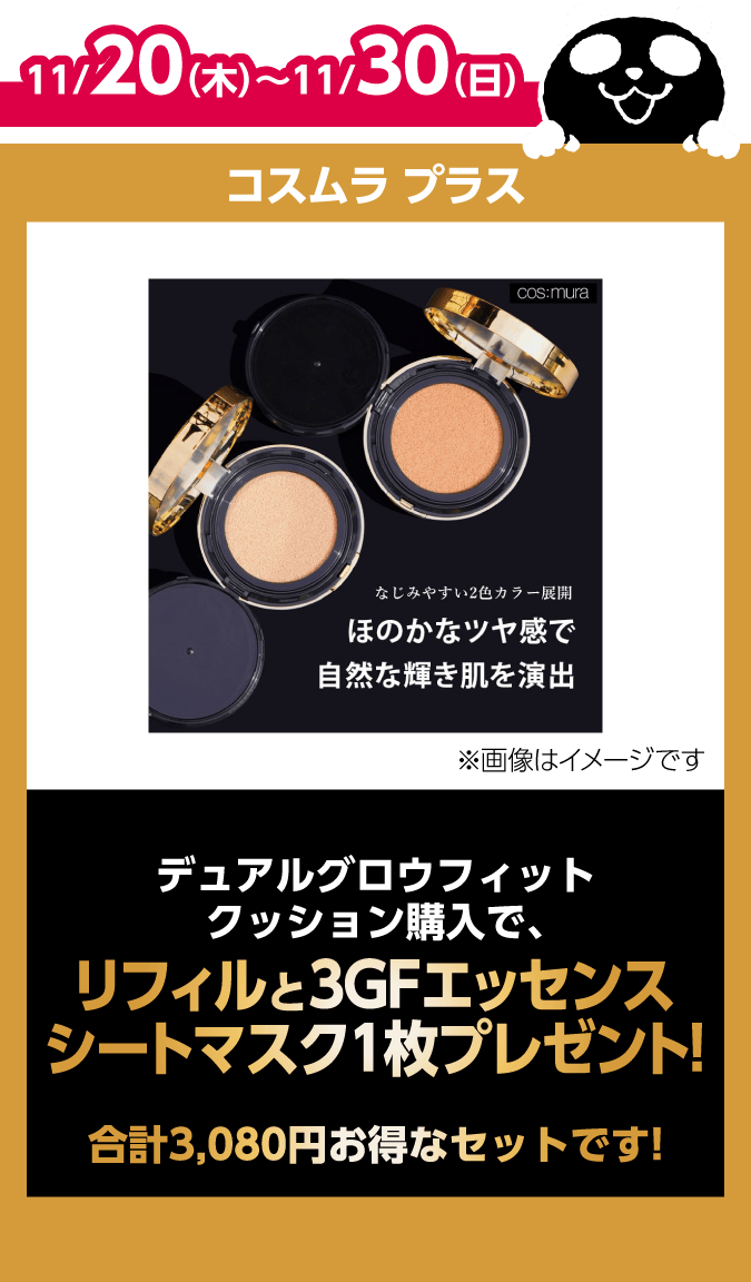 コスムラ プラス