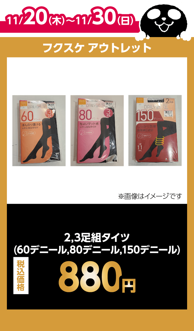 フクスケ アウトレット