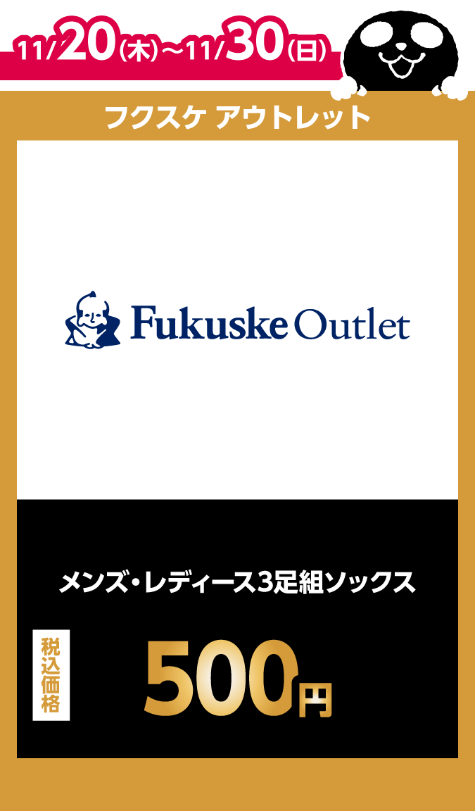 フクスケ アウトレット