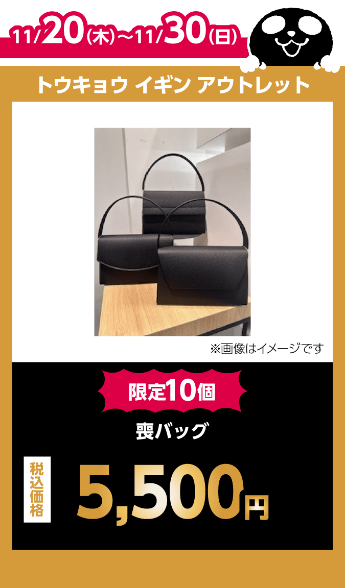 トウキョウ イギン アウトレット