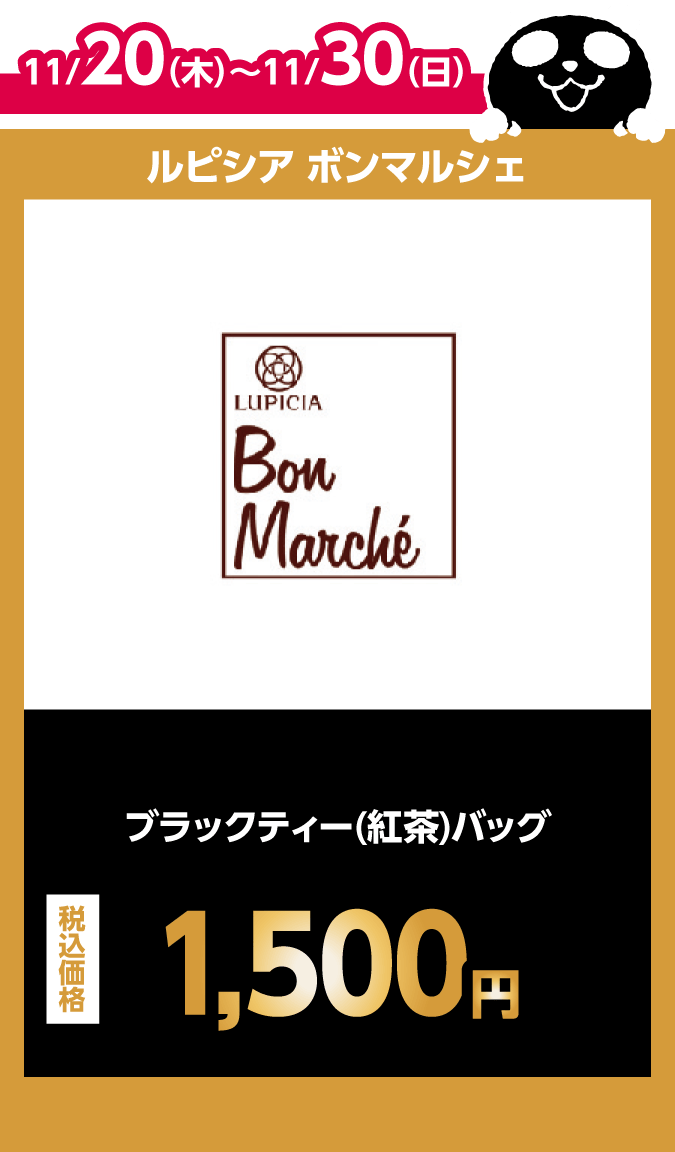 ルピシア ボンマルシェ