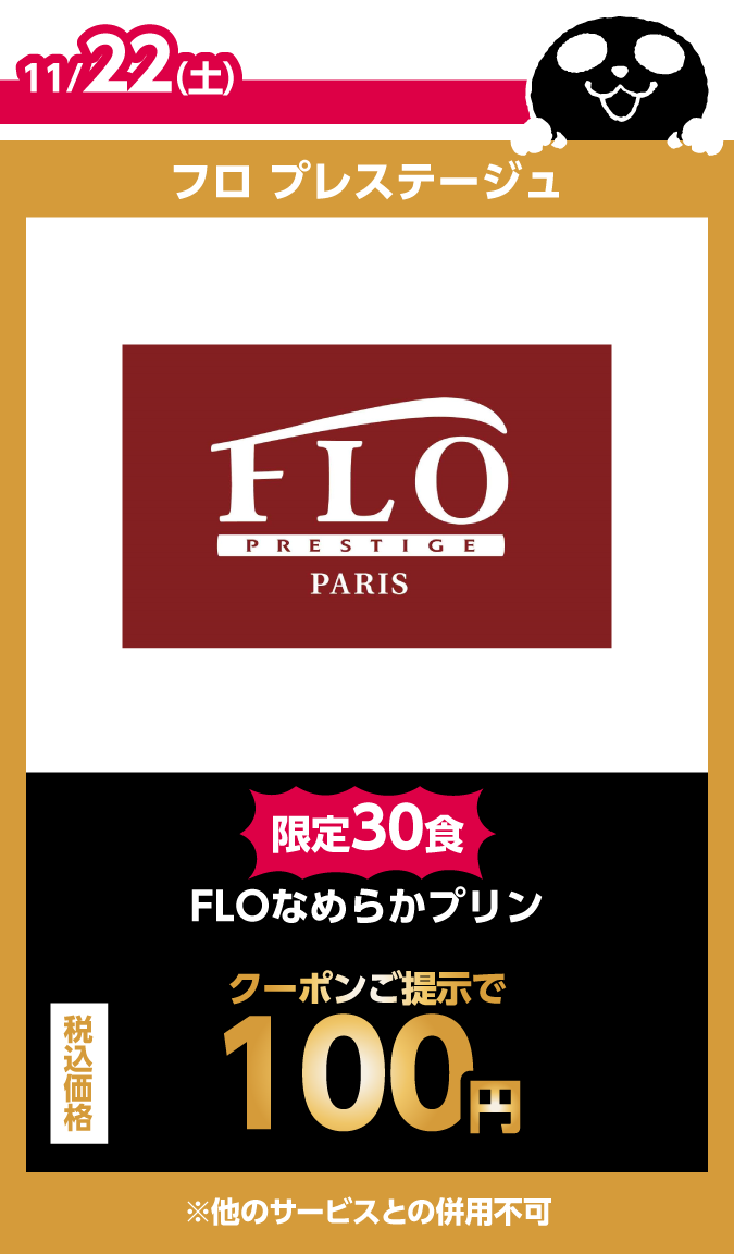 フロ プレステージュ