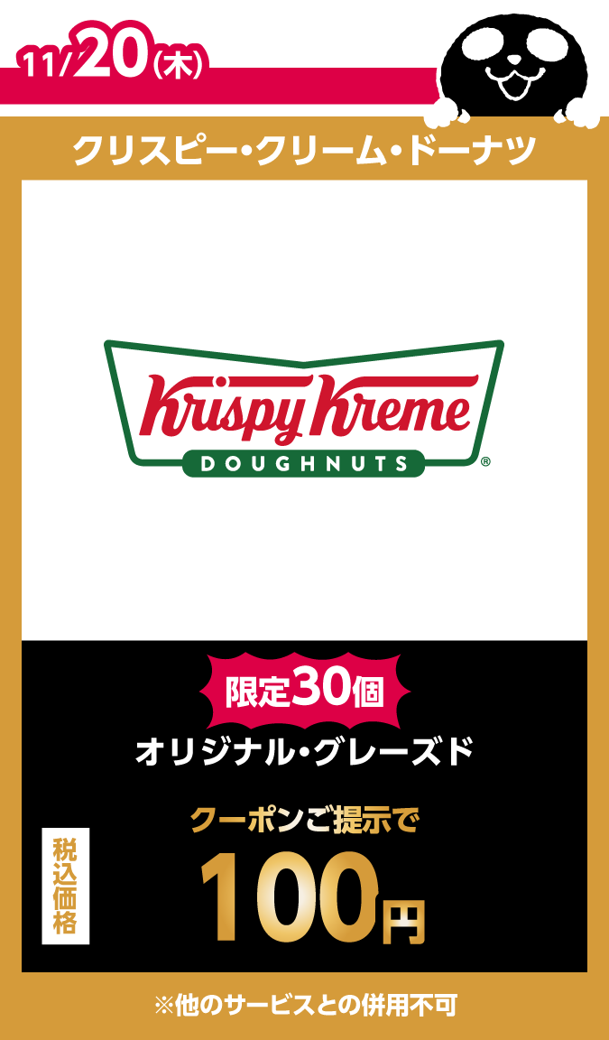 クリスピー・クリーム・ドーナツ