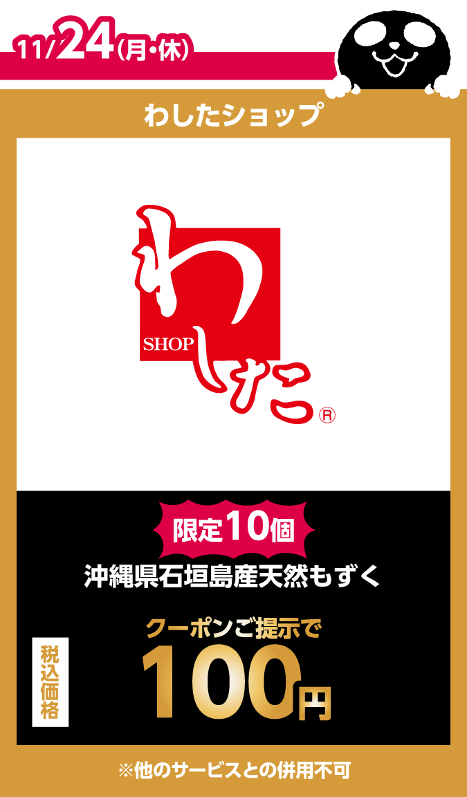 わしたショップ