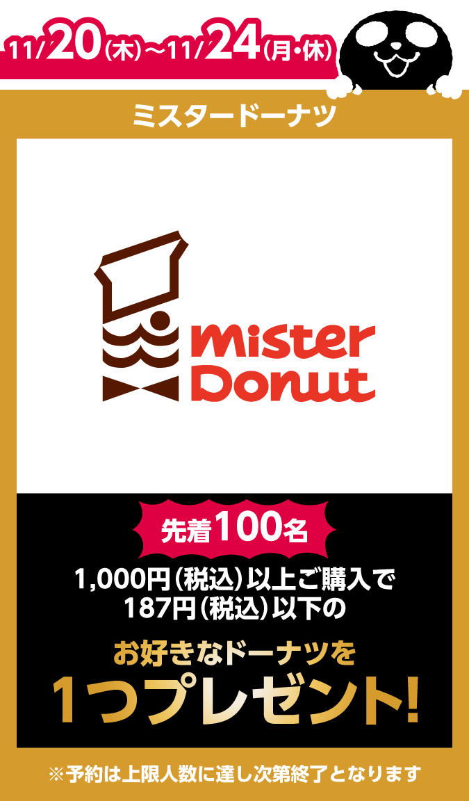 ミスタードーナツ