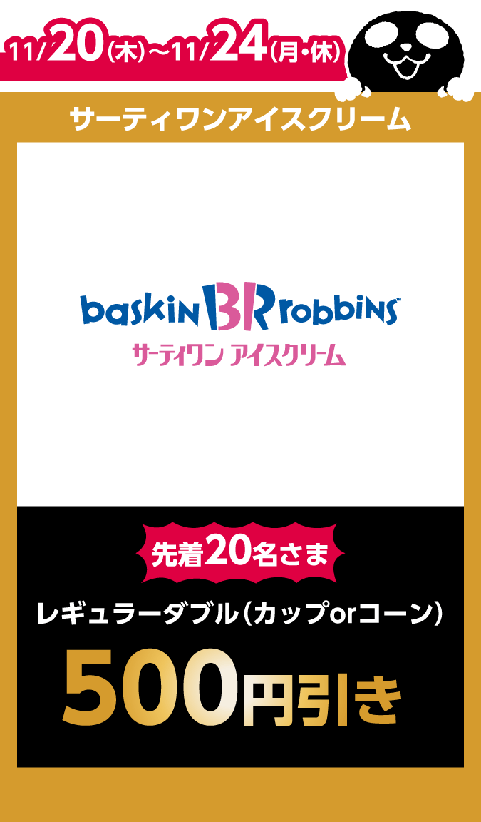 サーティワンアイスクリーム