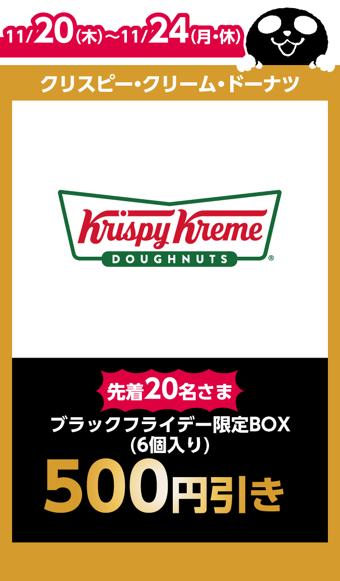 クリスピー・クリーム・ドーナツ