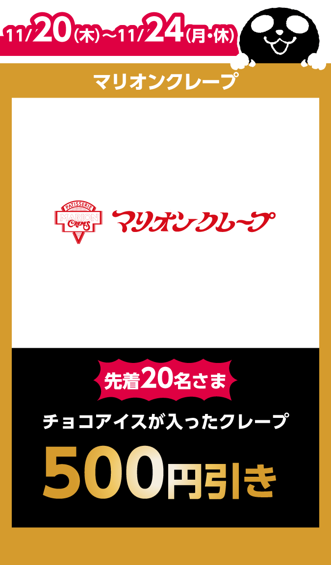 マリオンクレープ