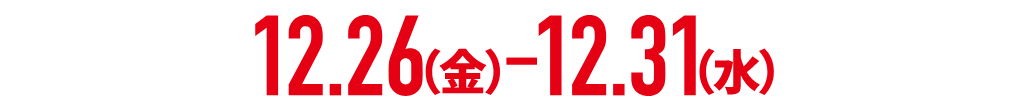 12.26(金)〜12.31(水)