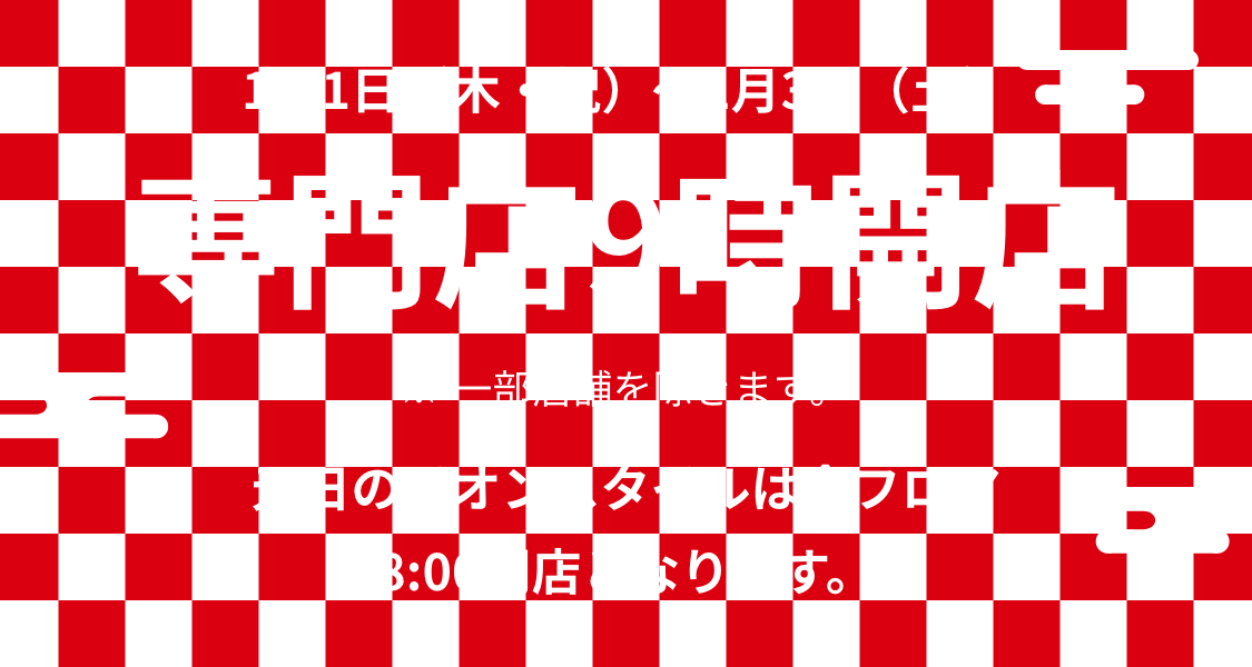 1月1日（木・祝）〜1月3日（土）専門店9時開店※一部店舗除きます