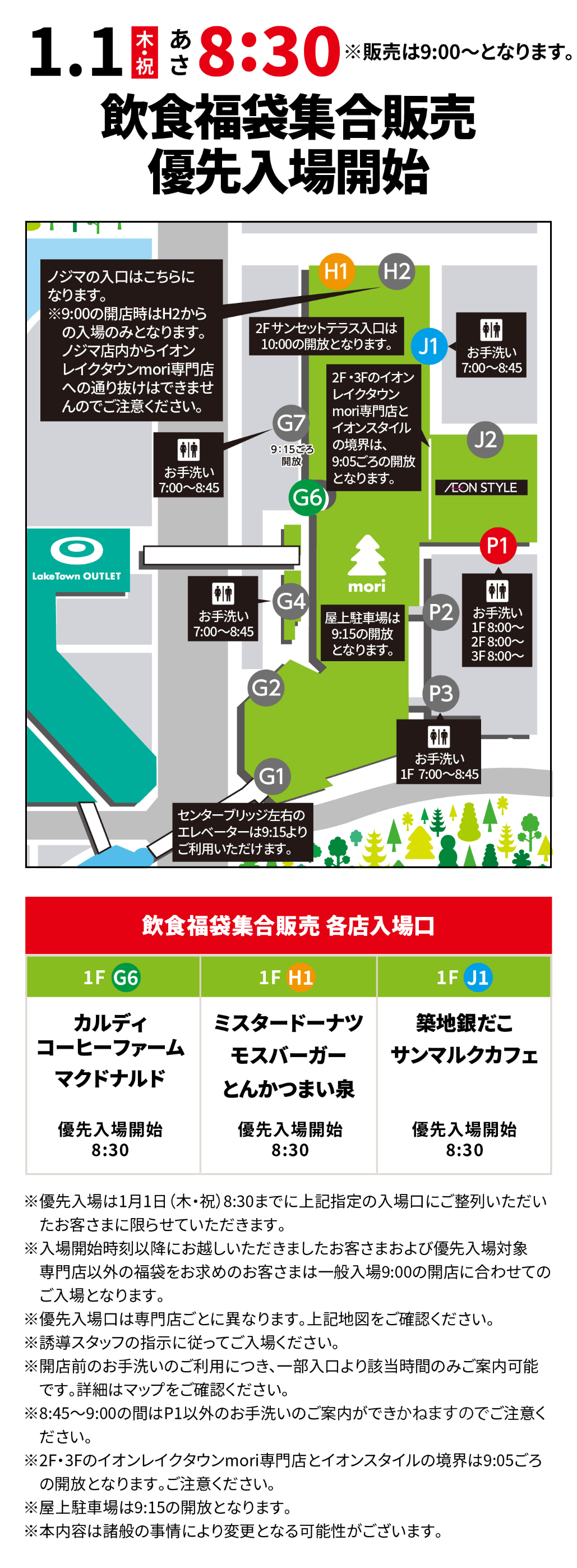 イオンレイクタウンmori優先入場案内