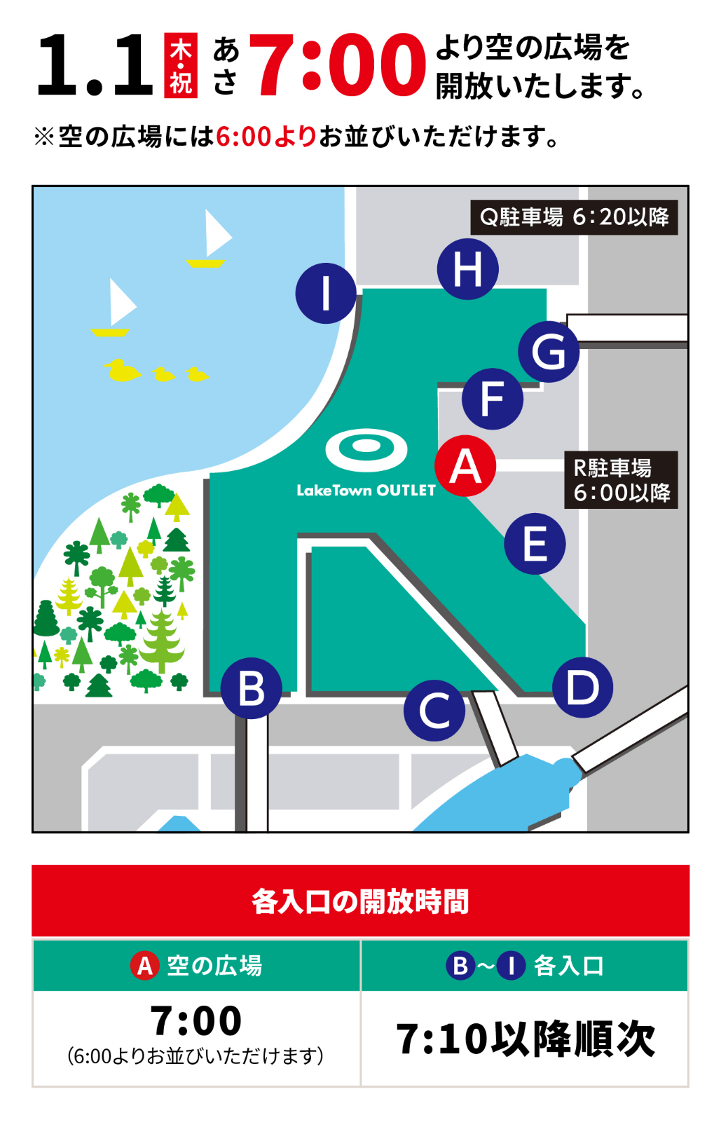 イオンレイクタウンアウトレット優先入場案内
