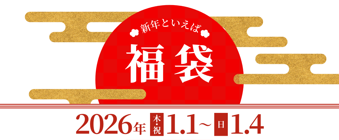 新年といえば福袋。2026年1.1（木・祝）〜1.4（日）