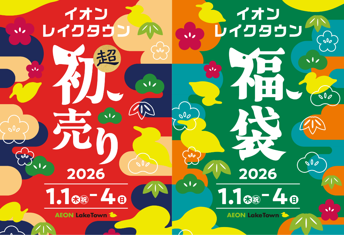 イオンレイクタウン 超初売り・福袋 2026 1.1(木・祝)-4(日)