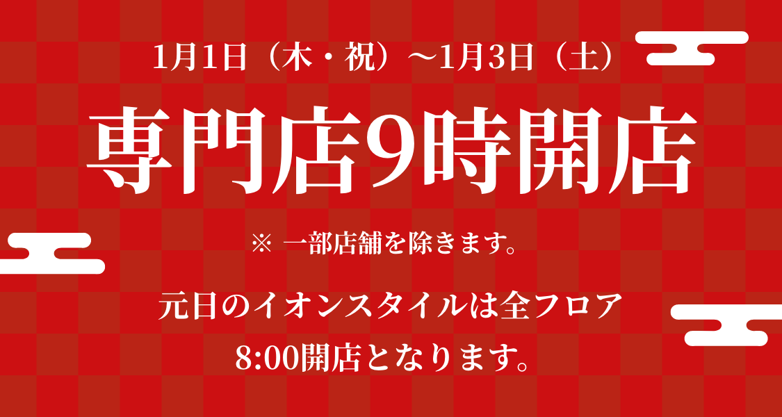1月1日（木・祝）〜1月3日（土）専門店9時開店※一部店舗除きます