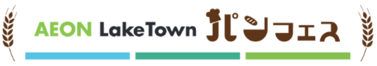 AEON LakeTown パンフェス